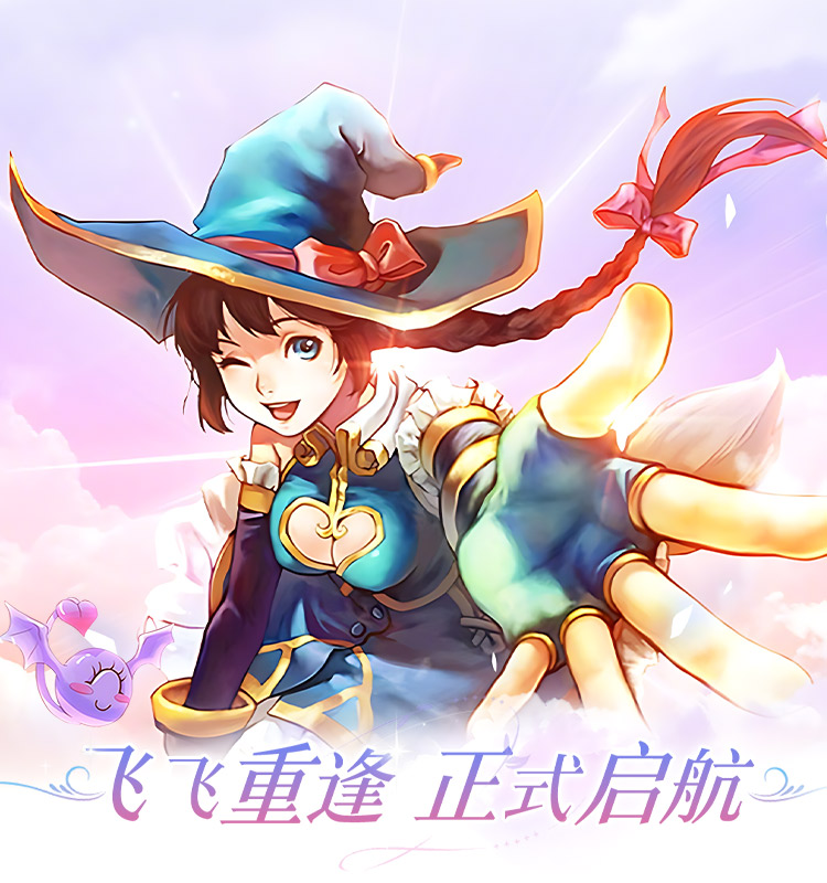 《飞飞重逢手游》6月28日正式上线，掌控飞行与战斗的新时代！